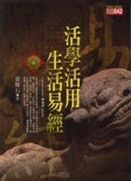 活學活用生活易經 [EQ042]